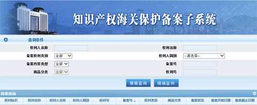 知識產權海關保護備案子系統