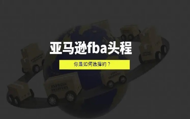 歐洲亞馬遜FBA頭程都有哪些物流方式可以走？