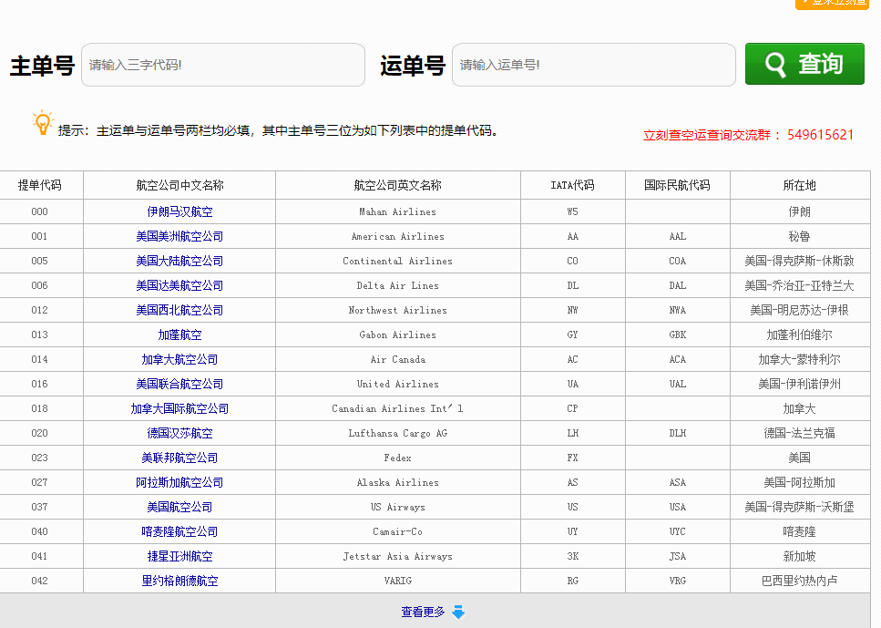 空運貨物查詢